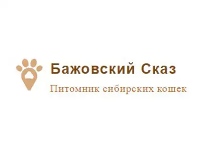 Питомник кошек Бажовский Сказ